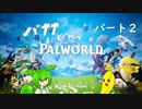 [Palworld]バナナとパルワールド　２