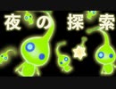 #10【ピクミン4】葉っぱ人戻したらドッペルゲンガー出た【夜の探索】