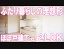これが賃貸アパート！？戸建レベルの設備と窓が三方向にあるレア角部屋【2LDKで二人暮らし】 クレール 岡山市中区清水