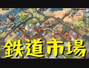 【Train Valley 2】鉄道運行パズルゲーム Stage28「メークーロン」（#31）【実況プレイ】