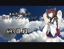 【VOICEROID実況】東北きりたんの毎日テト１チャレンジW 693日目【テトリス99】