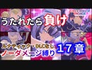 【FEエンゲージ】ノーダメージ縛り 17章【ルナティック・DLCなし】