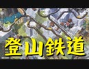 【Train Valley 2】鉄道運行パズルゲーム Stage29「スイス」（#32）【実況プレイ】
