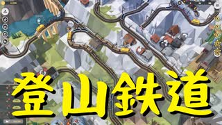 【Train Valley 2】鉄道運行パズルゲーム Stage29「スイス」（#32）【実況プレイ】