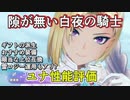 【レスレリ】単体攻撃キャラとしてシンプルに強いユナ【白夜の騎士/装備紹介/運用評価】