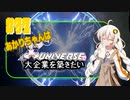 あかりちゃんはＸuniverseで大企業を築きたいpart32
