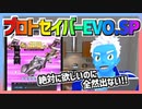 【超速GP】プロトセイバーEVO.SPが欲しいのに全然出ないからめげそうになったがガシャしまくった【無課金・超速グランプリ】