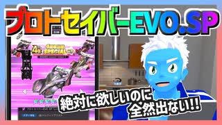 【超速GP】プロトセイバーEVO.SPが欲しいのに全然出ないからめげそうになったがガシャしまくった【無課金・超速グランプリ】