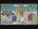 全５２３種類を仲間にするドラゴンクエストモンスターズ３【Part43】