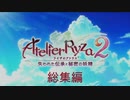 [総集編]ライザのアトリエ２ ～失われた伝承と秘密の妖精～