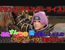 【モンスターハンターライズ】めた・ずん・つむ・雪・仲良し4人のサンブレイク実況プレイ34