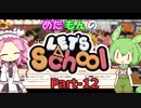 【Steam】めたもんのLet's School Part-12【biimシステム】