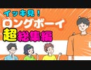 神ゲーだった！体がデカ過ぎな小学生の日常ｗ【ロングボーイ #超総集編】