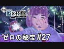 タロちゃんの泣き顔が見た～い【ポケモンSV ゼロの秘宝】# 27