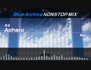 【作業用メドレー】Blue Archive NONSTOP MIX【3周年記念】