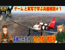 後進国日本の機体が高性能で世界が驚いた　WarThunderで学ぶ兵器解説Vo.1　三菱　九六式艦上戦闘機ニコ