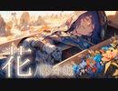 【低音男子】花／藤井風【歌ってみた】【いちばんすきな花】