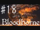 【初見実況】 考察しながら狩人になる　その１８ 【 Blood borne 】