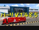 【Euro Truck Simulator 2】ペーパー歴10年が Ver.1.48.5 アプデで追加されたバーリの港を見に行く（#203）【実況プレイ】