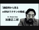 「加藤正二郎先生」のプレゼンテーション～「劇症例から見るｍRNAワクチンの脅威」