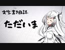 【ぷち雑談】ただいま【文字書き日誌】