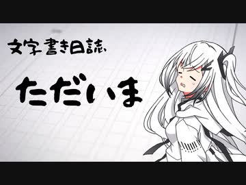 【ぷち雑談】ただいま【文字書き日誌】