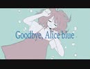 【ニコカラ】アリスブルーにさよならを【on vocal】