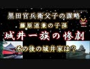 【日本史雑学談】黒田官兵衛父子の謀略～藤原道兼の子孫豊前宇都宮氏城井一族の惨劇とその後