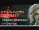 【SCARS OF MARS】じっくり気分転換　スカーズ・オブ・マーズ Demo