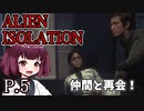 【ALIEN ISOLATION】きりたんとセヴァストポリ P.5 【ホラーゲーム】 VOICEROID実況