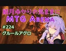 結月ゆかりの気ままにMTGアリーナ #224　グルールアグロ