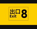 『常識では考えられないアハ体験』8番出口　歌ってみた『雅致』