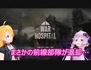 【War Hospital】ゆかりとマキは戦場の天使になりたいpart２