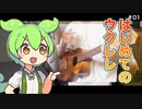 【初心者必見】ずんだもんと学ぶ「ウクレレの始め方」【買ったその日に見る動画・チューニング】