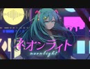 ネオンライト / 初音ミク