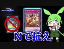 【ノーマルデッキMD実況】人はノーマルだけで烙印に勝てるか？　烙印メタノーマルデッキ！