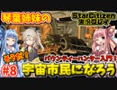 【VOICEROID実況】琴葉姉妹のそうだ！宇宙市民になろう！#8 バウンティーハンター入門！【StarCitizen】