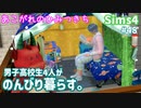 【Sims4】男子高校生4人がのんびり暮らす。#48【ゆっくり実況】