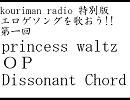 kourimanらじお　特別版　第一回　princesｓwaltzを歌ってみた