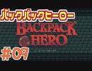 【実況】BACKPACK HERO Part9 手裏剣+弓コンボ 【バックパックヒーロー】