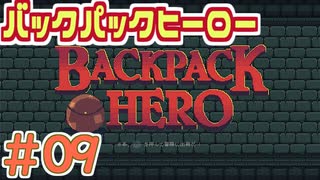 【実況】BACKPACK HERO Part9 手裏剣+弓コンボ 【バックパックヒーロー】