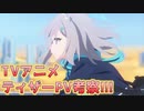 【ブルアカPV考察】TVアニメティザーPV考察!!【ブルーアーカイブ】