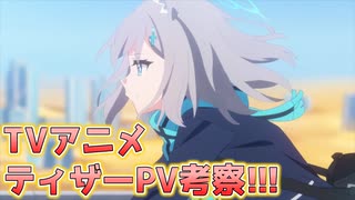 【ブルアカPV考察】TVアニメティザーPV考察!!【ブルーアーカイブ】