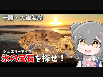 【旅行】真冬の北海道・十勝地方で「氷の宝石」を探せ！【VOICEROID/CeVIO】