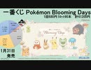 一番くじ Pokémon Blooming Days