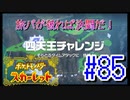 【ポケットモンスター スカーレット】旅パが被ったら決闘だ！4人の宝探し#85【実況プレイ】