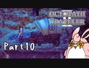 オクトパストラベラー2　初見プレイ　Part10