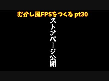 [ストアページ公開]むかし風のFPSを作る pt30[VOICEROID解説]