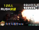 【BF2042】人がゴミのように死んでいく「Squid G's Chaos」がヤバすぎたｗｗ/128人ラッシュモード【PS5/PC/Batlefield2042/バトルフィールド2042】
