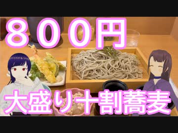 日雇さん達がリーズナブル天麩羅付き大盛り十割そばを喰いに行くよ